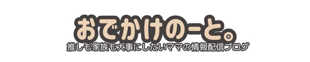 おでかけのーと。