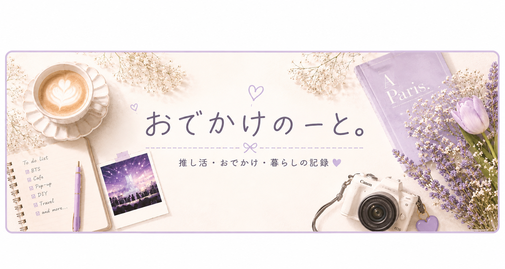 おでかけのーと。